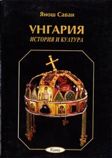 Poredica Znaem li... - Ungariia. Istoriia i kultura