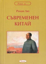 Poredica Znaem li... - Suvremenen Kitai