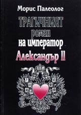 Poredica Znaem li... - Tragichniiat roman na imperator Aleksandur II