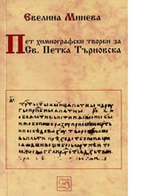 Pet himnografski tvorbi za Sv.Petka Turnovska