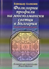 Folklorni profili na miusiulmanski svetci v Bulgariia