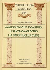 Universitetska biblioteka № 447 - Audiovizualna politika i zakonodatelstvo na Evropeiskiia suiuz