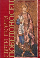Sveti Georgi Pobedonosec • Kult i obraz v pravoslavniia iztok prez Srednovekovieto