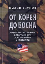 Ot Koreia do Bosna • Amerikanski strategii v suvremennite lokalni voini i konflikti.