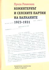Kominternut i selskite partii na Balkanite 1923-1931