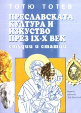 Preslavskata kultura i izkustvo prez IX-X vek