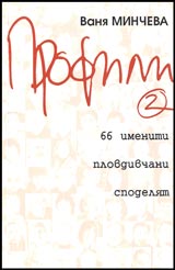 Profili 2: 66 imenite plovdivchani spodeliat