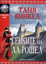 Senkite na La Roshel