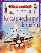 Iskam vsichko da znam: Kosmicheskite korabi