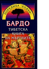 Poredica Bodhi: Bardo. Tibetska kniga na murtvite