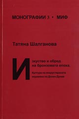 Poredica Monografii MIF 3: Izkustvo i obred na bronzovata epoha. Kultura na inkrustiranata keramika po Dolen Dunav