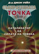 Subiratelnata tochka - katalizator na silata na choveka