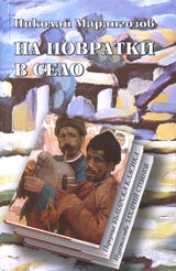 Na povratki na selo • Poredica Bulgarska klasika