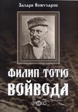 Filip Totiu voivoda. Avtobiografiia, spomeni, pisma, dokumenti, legendi, predaniia, pesni, fotografii i dr.