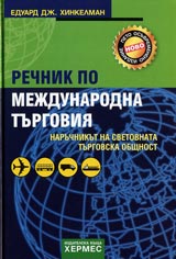 Rechnik po mejdunarodna turgoviia • Naruchnikut na svetovnata turgovska obshtnost