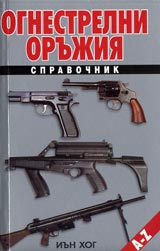Ognestrelni orujiia. Spravochnik
