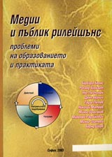 Medii i publik rileishuns: problemi na obrazovanieto i praktikata