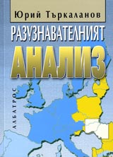 Razuznavatelniiat analiz