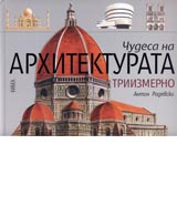 Chudesata na ARHITEKTURATA triizmerno