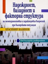 Nadejdnost, validnost i faktorna struktora na temperamentoviia i harakteroviia vuprosnik pri bulgarskata populaciia