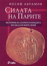 Silata na parite. Istoriia na parite i kredita po bulgarskite zemi