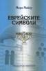 Evreiskite simvoli