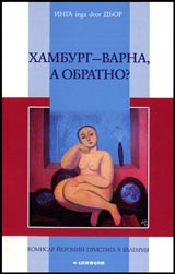 Hamburg – Varna, a obratno?