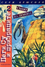 Pegi Su i prizracite. Tom 2: Suniat na demona