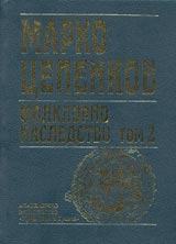 Folklorno nasledstvo, Tom 2 - Vulshebni i novelistichni prikazki