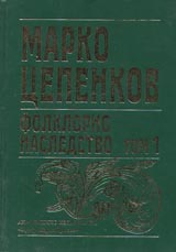 Folklorno nasledstvo, Tom 1 - Avtobiografiia; Pesni; Poslovici i harakterni izrazi