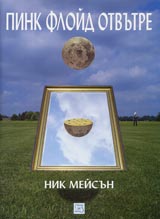 Pink Floid otvutre