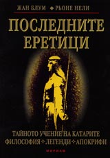 Poslednite eretici