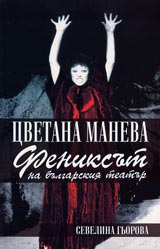 Cvetana Maneva – feniksut na bulgarskiia teatur