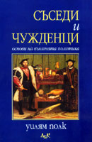 Susedi i chujdenci
