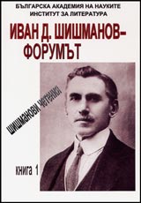 Shishmanovi cheteniia, Kniga 1 - Ivan D. Shishmanov – Forumut