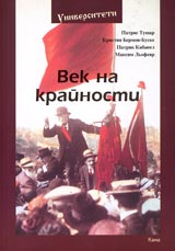 Poredica Universiteti № 05 - Vek na krainosti: Istoriia na suvremennostta ot 1870 g. do nashi dni