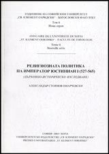 Tom 6. Religioznata politika na imperator Iustinian I (527-565) (curkovno-istorichesko izsledvane)