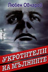 Ukrotiteli na mulniite