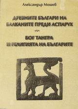 Drevnite bulgari na Balkanite predi Asparuh. Bog Tangra i religiiata na bulgarite
