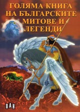Goliama kniga na bulgarskite mitove i legendi