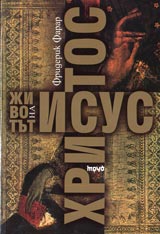 Jivotut na Isus Hristos