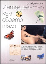 Inteligentno kum svoeto tialo