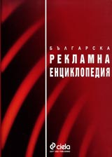 Bulgarska reklamna enciklopediia