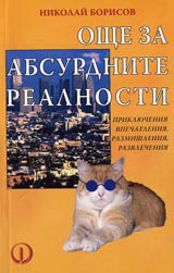 Oshte za absurdnite realnosti