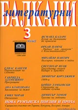 Literaturni balkani, 2005/ broi 3