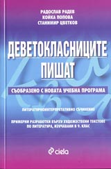 Devetoklasnicite pishat