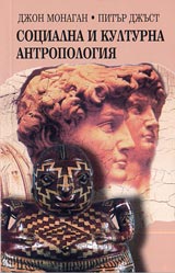 Socialna i kulturna antropologiia
