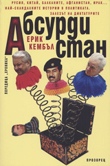 Poredica Hronika: Absurdistan