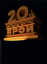 Entelegentno – br.20/2005