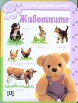 Poredica Purvi stupki: Jivotnite (18-24 mes.)